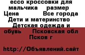 ессо кроссовки для мальчика 28 размер › Цена ­ 2 000 - Все города Дети и материнство » Детская одежда и обувь   . Псковская обл.,Псков г.